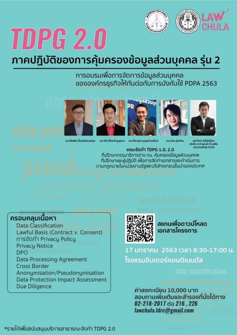 TDPG 2.0 ภาคปฏิบัติของการคุ้มครองข้อมูลส่วนบุคคล รุ่น 2