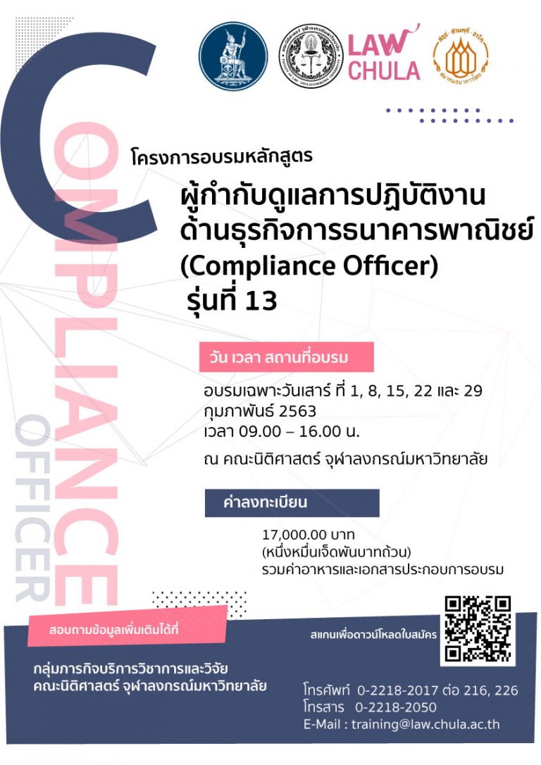 ผู้กำกับดูแลการปฏิบัติงานด้านธุรกิจการธนาคารพาณิชย์ (Compliance Officer)” รุ่นที่ 13