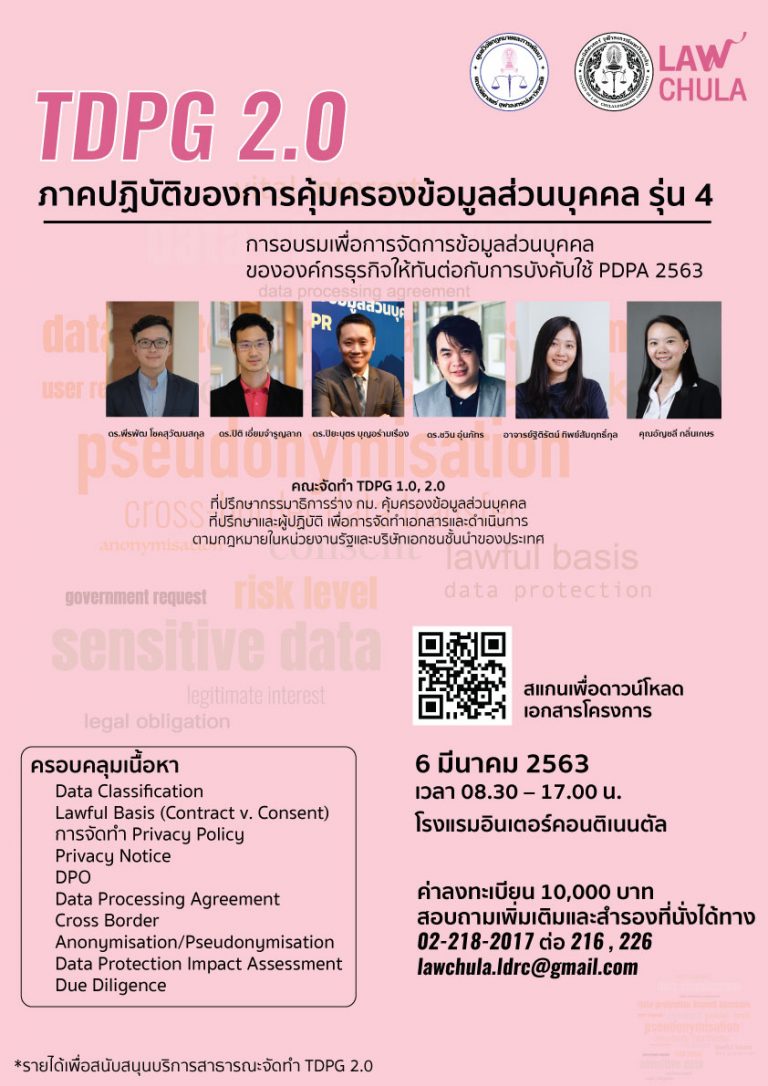 TDPG 2.0 ภาคปฏิบัติของการคุ้มครองข้อมูลส่วนบุคคล รุ่น 4