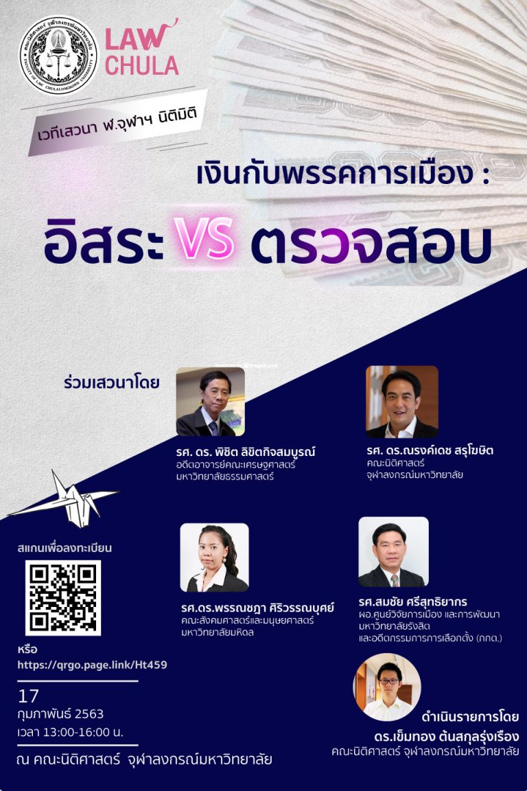 เงินกับพรรคการเมือง : อิสระ VS การตรวจสอบ