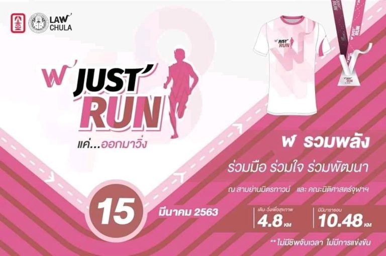ฬ Just Run แค่ … ออกมาวิ่ง