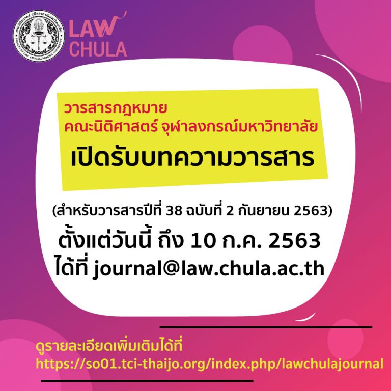 เปิดรับบทความเปิดรับบทความวารสาร ปีที่ 38 ฉบับที่ 2 กันยายน 2563