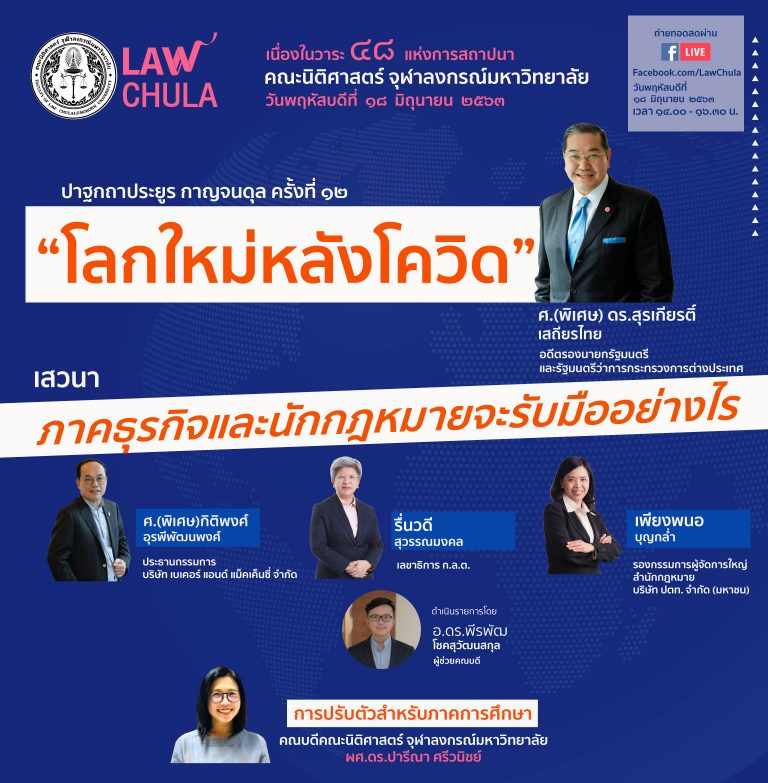 กิจกรรมเนื่องในวาระ ๔๘ ปีแห่งการสถาปนาคณะนิติศาสตร์ จุฬาลงกรณ์มหาวิทยาลัย วันพฤหัสบดีที่  ๑๘  มิถุนายน  ๒๕๖๓