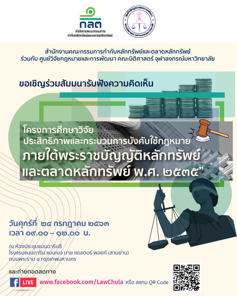 โครงการศึกษาวิจัยประสิทธิภาพและกระบวนการบังคับใช้กฎหมาย ภายใต้พระราชบัญญัติหลักทรัพย์  และตลาดหลักทรัพย์ พ.ศ. ๒๕๓๕