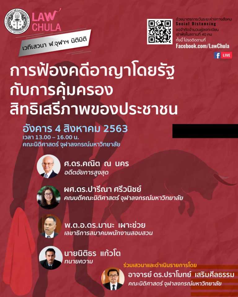 การฟ้องคดีอาญาโดยรัฐ กับการคุ้มครอง สิทธิเสรีภาพของประชาชน