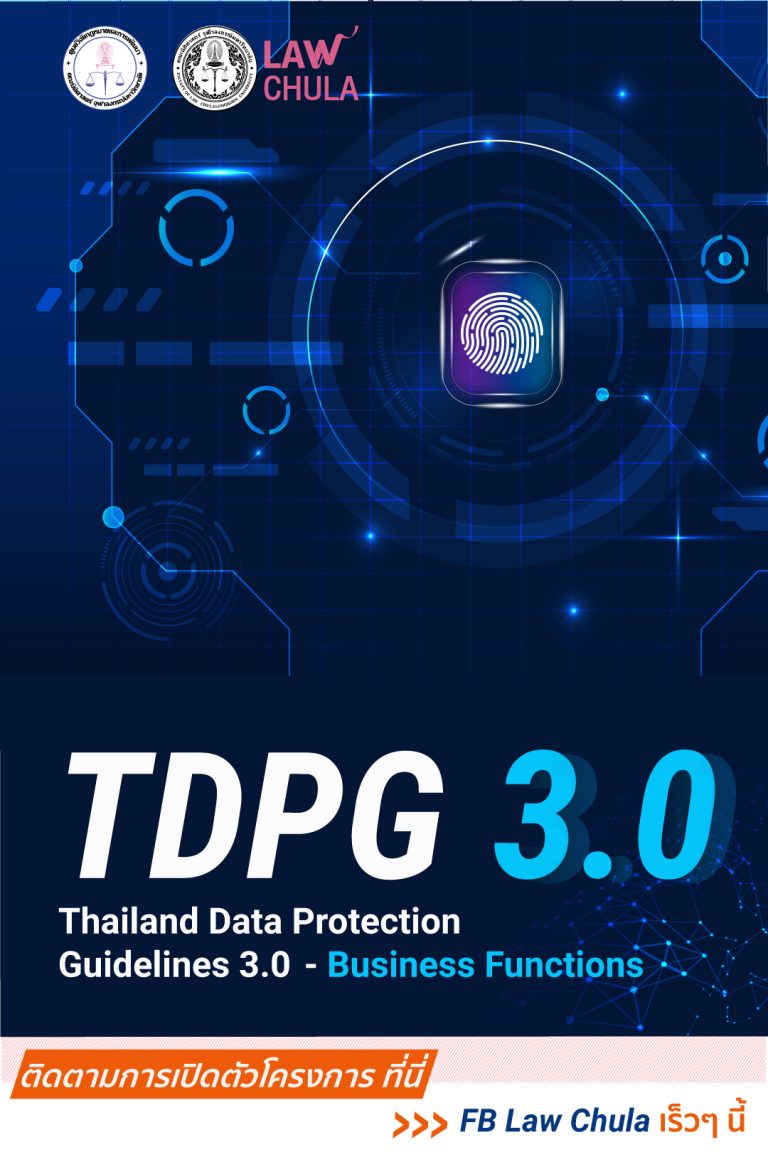 TDPG 3.0 Thailand Data Protection  Guidelines 3.0  – Business Functions  แนวปฏิบัติเกี่ยวกับการคุ้มครองข้อมูลส่วนบุคคล 3.0
