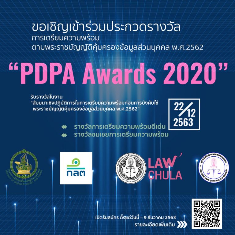 ขอเชิญเข้าร่วมประกวดรางวัลการเตรียมความพร้อมตามพระราชบัญญัติคุ้มครองข้อมูลส่วนบุคคล พ.ศ.2562