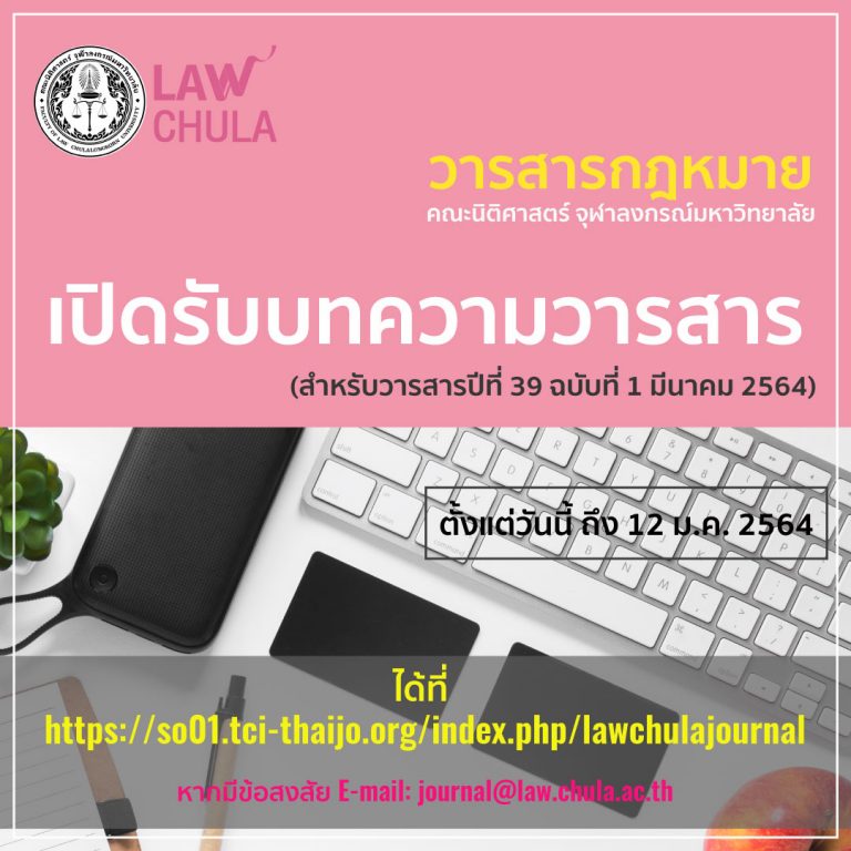 เปิดรับบทความเปิดรับบทความวารสารกฎหมาย ปีที่ 39 ฉบับที่ 1 มีนาคม 2564