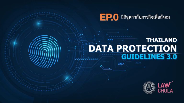 TDPG3.0 – EP.0 นิติจุฬาฯกับภารกิจเพื่อสังคม