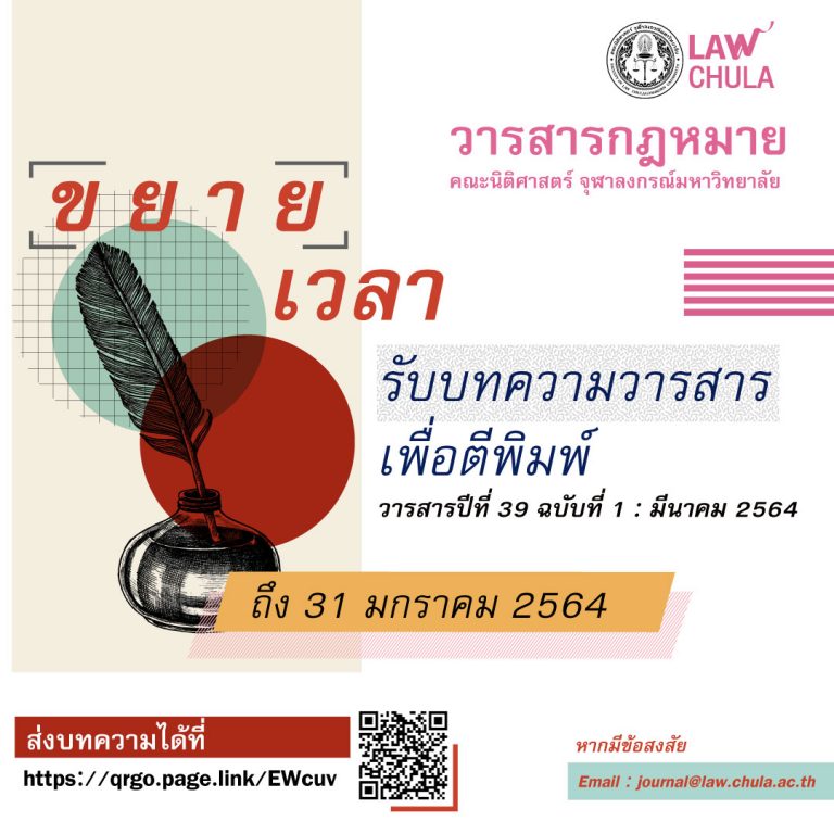 ขยายเวลาเปิดรับบทความวารสารกฎหมาย ปีที่ 39 ฉบับที่ 1 มีนาคม 2564