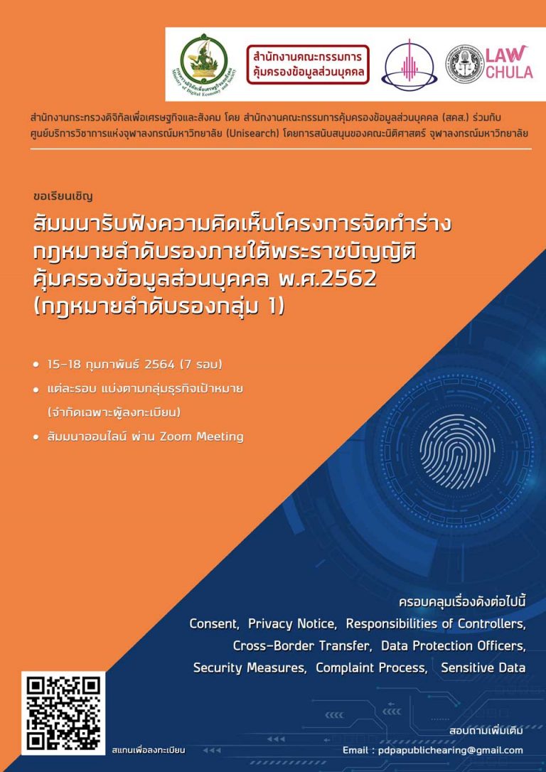 ขอเชิญร่วมสัมมนารับฟังความคิดเห็นโครงการจัดทำร่างกฎหมายลำดับรองภายใต้พระราชบัญญัติคุ้มครองข้อมูลส่วนบุคคล พ.ศ.2562 (กฎหมายลำดับรองกลุ่ม 1)
