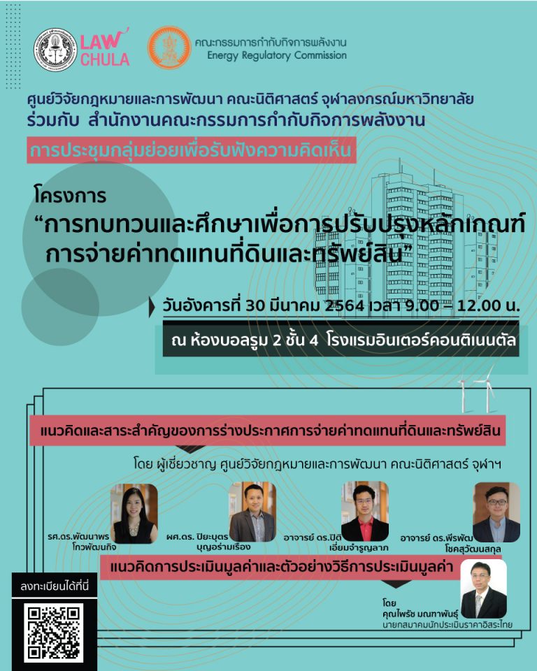 การประชุมกลุ่มย่อย (Focus Group) เพื่อรับฟังความเห็นภายใต้โครงการ “การทบทวนและศึกษาเพื่อการปรับปรุงหลักเกณฑ์ การจ่ายค่าทดแทนที่ดินและทรัพย์สิน”