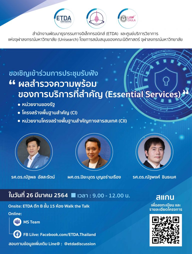 การประชุมรับฟังผลสำรวจความพร้อมของการบริการที่สำคัญ (Essential Services) : หน่วยงานของรัฐ โครงสร้างพื้นฐานสำคัญ (CI) และหน่วยงานโครงสร้างพื้นฐานสำคัญทางสารสนเทศ (CII)