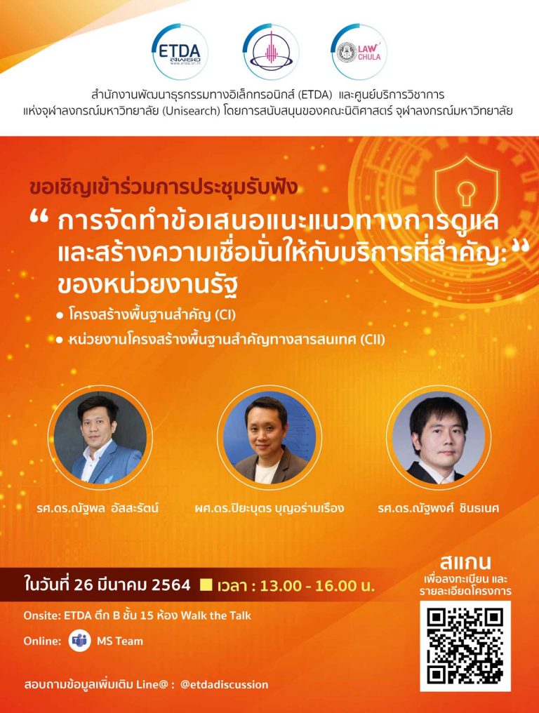การจัดทำข้อเสนอแนะแนวทางการดูแลและสร้างความเชื่อมั่นให้กับบริการที่สำคัญ: หน่วยงานของรัฐ  โครงสร้างพื้นฐานสำคัญ (CI) และหน่วยงานโครงสร้างพื้นฐานสำคัญทางสารสนเทศ (CII)