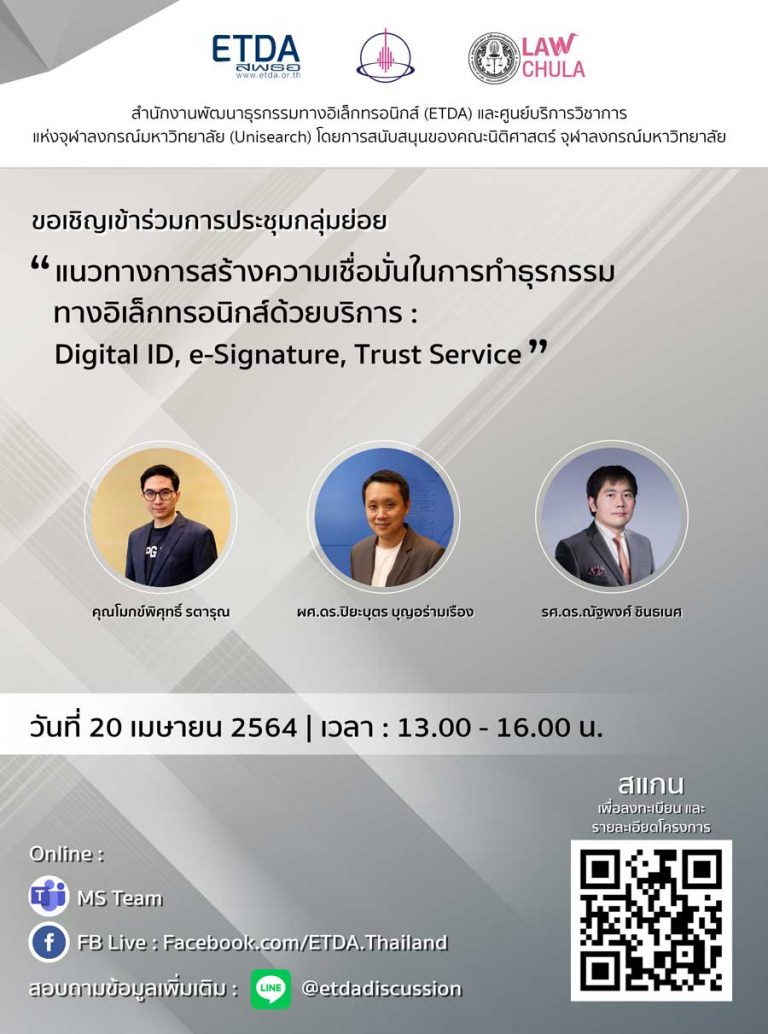การประชุมกลุ่มย่อย “แนวทางการสร้างความเชื่อมั่นในการทำธุรกรรมทางอิเล็กทรอนิกส์ด้วยบริการ DIgital ID e-Signature Trust Service”