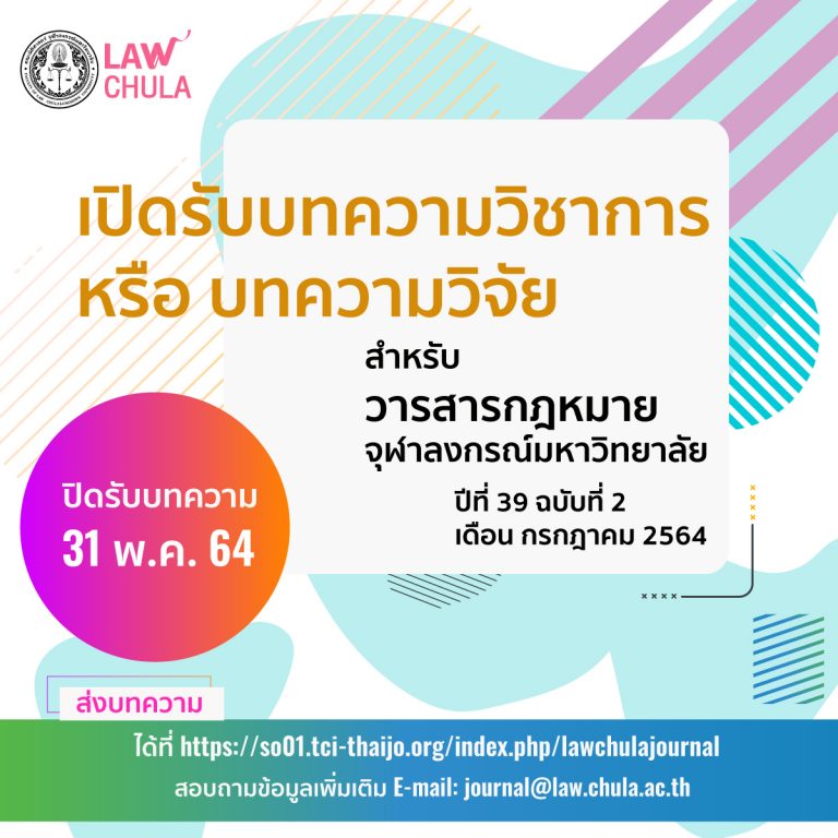 เปิดรับบทความวิชาการหรือบทความวิจัย เพื่อตีพิมพ์ในวารสารกฎหมาย จุฬาลงกรณ์มหาวิทยาลัย ปีที่ 39 ฉบับที่ 2 เดือนกรกฎาคม 2564
