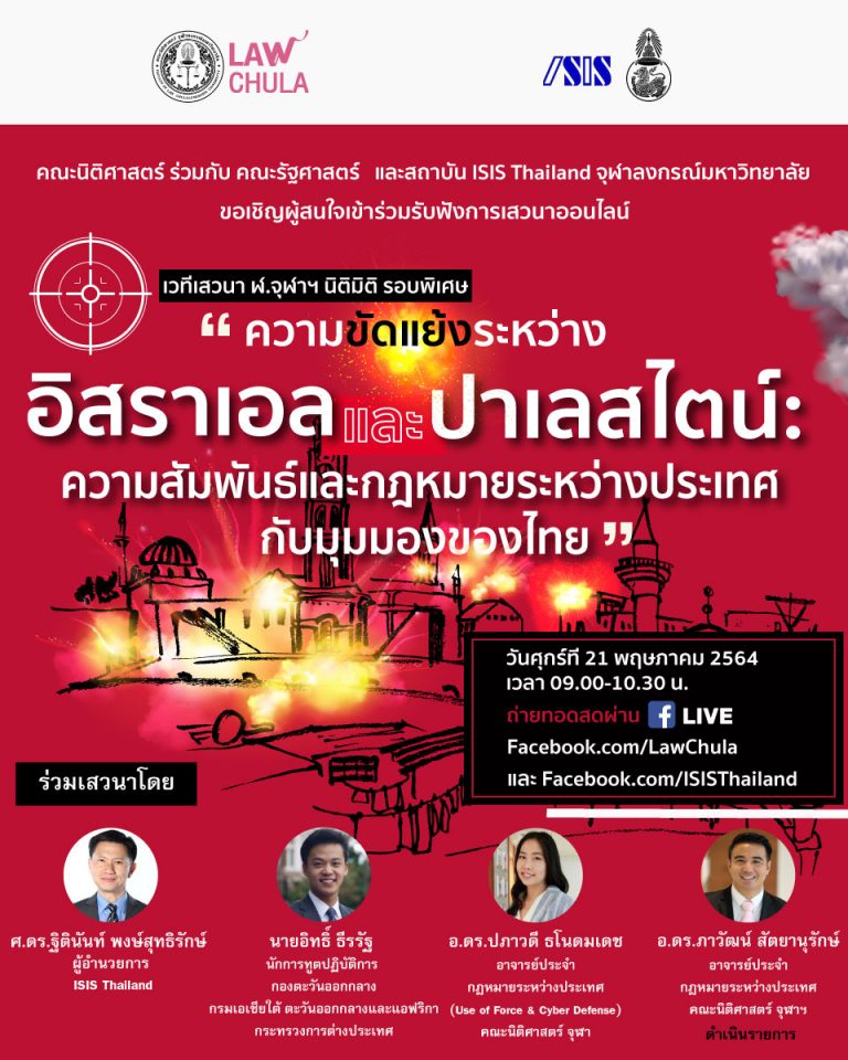 ขอเชิญฟังเสวนาออนไลน์ทางวิชาการ “ฬ.จุฬาฯ นิติมิติ” รอบพิเศษ เรื่อง “ความขัดแย้งระหว่างอิสราเอลและปาเลสไตน์ : ความสัมพันธ์และกฎหมายระหว่างประเทศ กับมุมมองของไทย”