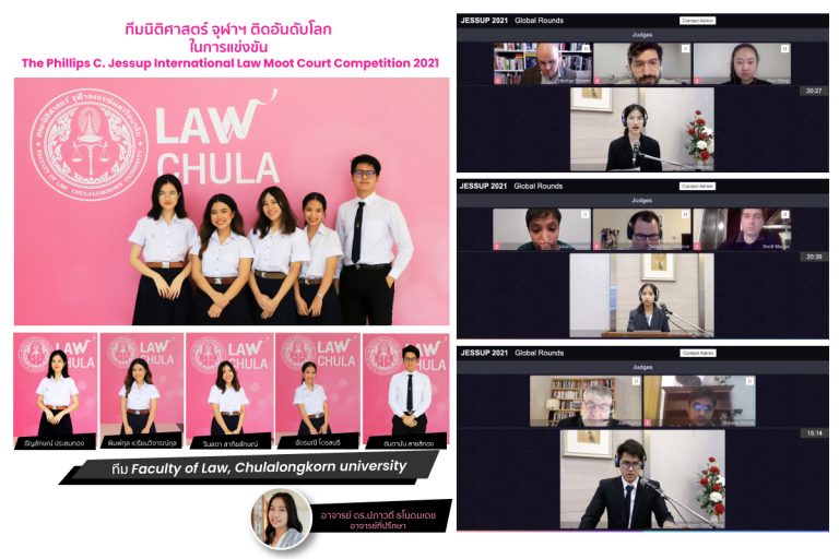 ทีมนิติศาสตร์ จุฬาฯ ติดอันดับโลก  ในการแข่งขัน  The Phillips C. Jessup  International Law Moot Court  Competition 2021