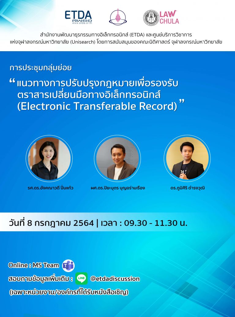 การประชุมกลุ่มย่อย “แนวทางปรับปรุงกฎหมายเพื่อรองรับตราสารเปลี่ยนมือทางอิเล็กทรอนิกส์ (Electronic Transferable Record)”