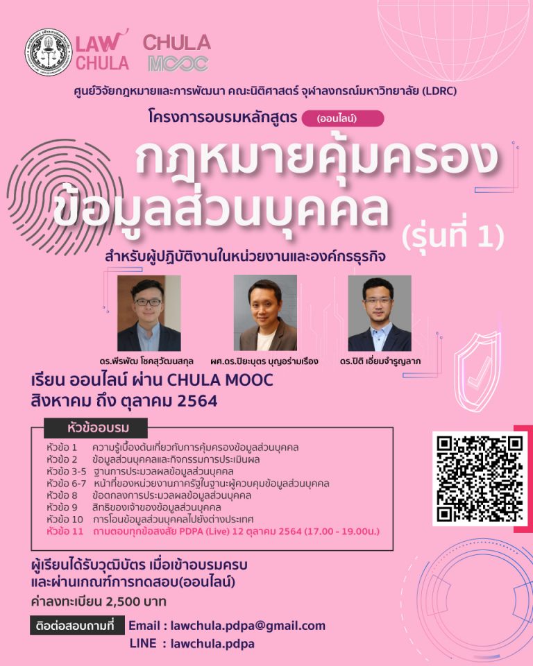 กฎหมายคุ้มครองข้อมูลส่วนบุคคล สำหรับผู้ปฏิบัติงานในหน่วยงานและองค์กรธุรกิจ  (รุ่นที่ 1)