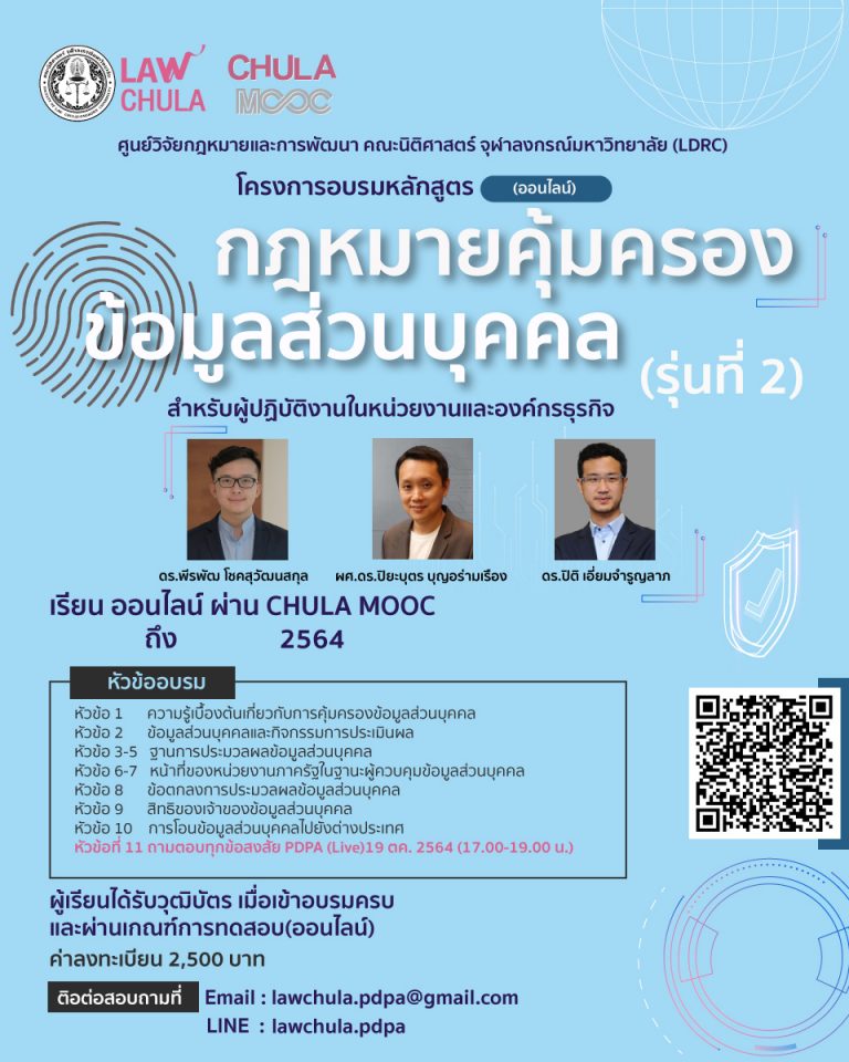 กฎหมายคุ้มครองข้อมูลส่วนบุคคล สำหรับผู้ปฏิบัติงานในหน่วยงานและองค์กรธุรกิจ  (รุ่นที่ 2)