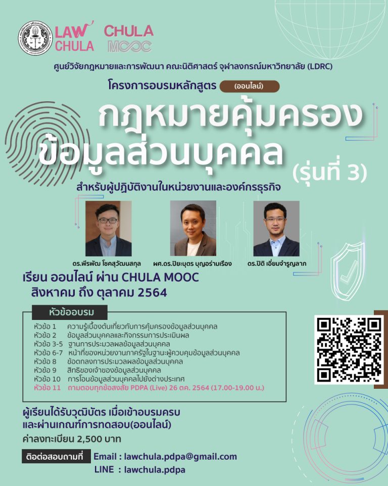 กฎหมายคุ้มครองข้อมูลส่วนบุคคล สำหรับผู้ปฏิบัติงานในหน่วยงานและองค์กรธุรกิจ (รุ่นที่ 3)