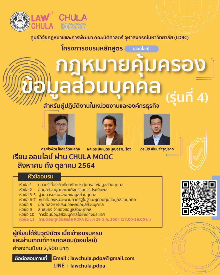 กฎหมายคุ้มครองข้อมูลส่วนบุคคล สำหรับผู้ปฏิบัติงานในหน่วยงานและองค์กรธุรกิจ (รุ่นที่ 4)