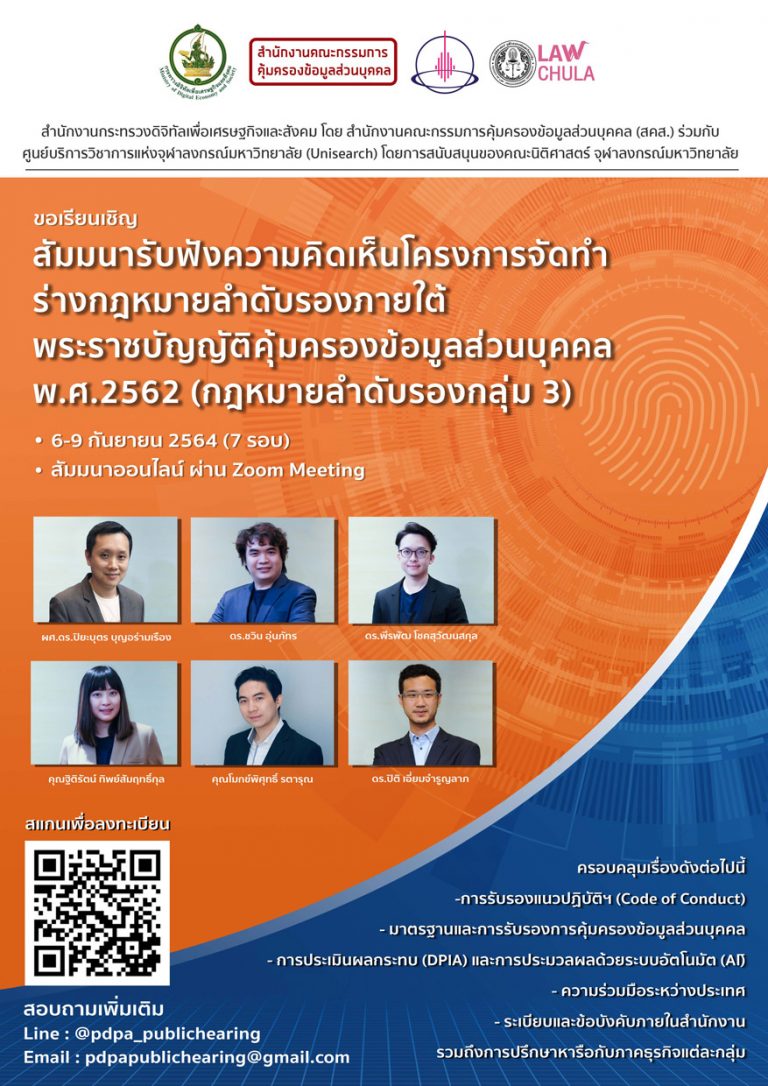 ขอเชิญร่วมสัมมนารับฟังความคิดเห็นโครงการจัดทำร่างกฎหมายลำดับรองภายใต้พระราชบัญญัติคุ้มครองข้อมูลส่วนบุคคล พ.ศ.2562 (กฎหมายลำดับรองกลุ่ม 3)