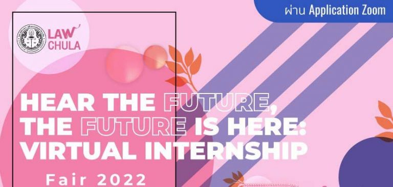 การบรรยาย “เปิดโลกการฝึกงาน” โครงการ Hear the Future, the Future is here: Virtual Internship Fair 2022