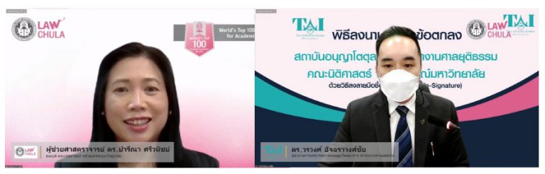 พิธีลงนามอิเล็กทรอนิกส์ผ่านระบบออนไลน์ ในบันทึกความตกลงความร่วมมือทางวิชาการ ระหว่าง สถาบันอนุญาโตตุลาการ สำนักงานศาลยุติธรรม กับ คณะนิติศาสตร์ จุฬาลงกรณ์มหาวิทยาลัย