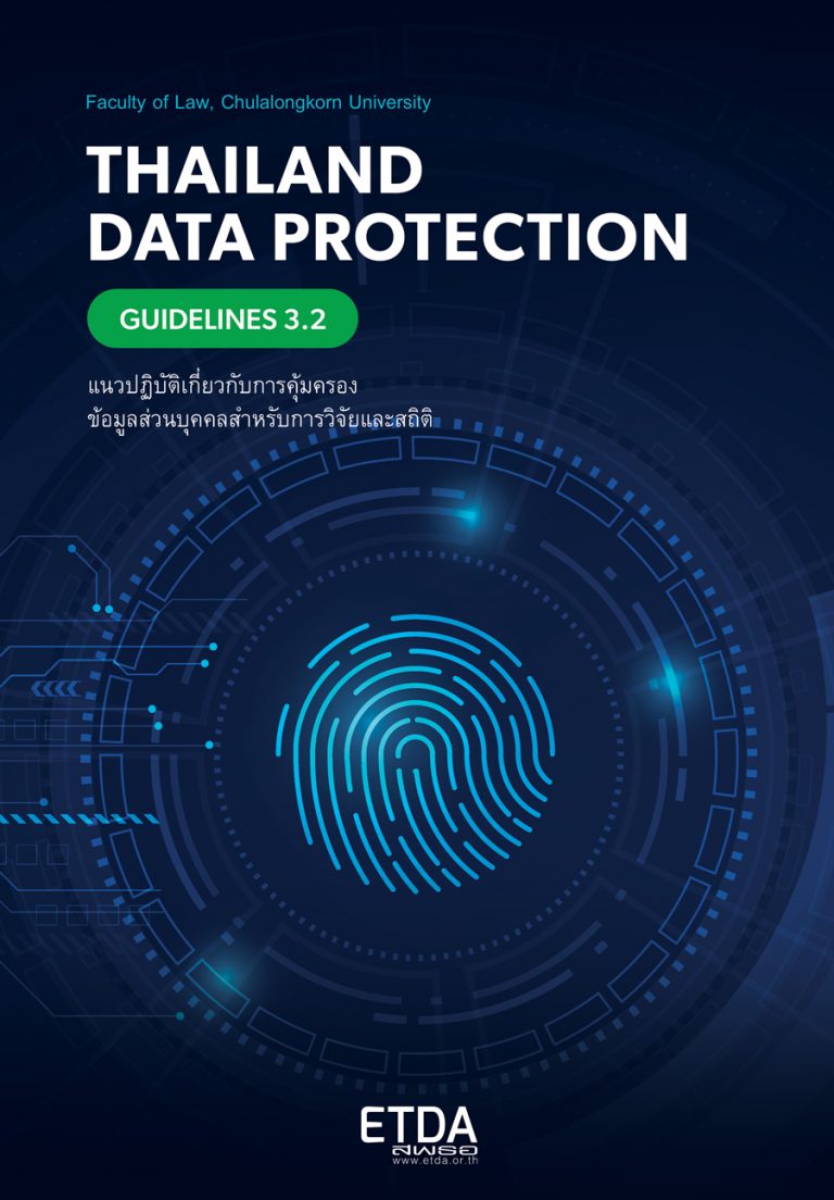 TDPG 3.2 for Research & Statistics แนวปฏิบัติเกี่ยวกับการคุ้มครองข้อมูลส่วนบุคคล สำหรับการวิจัยและสถิติ