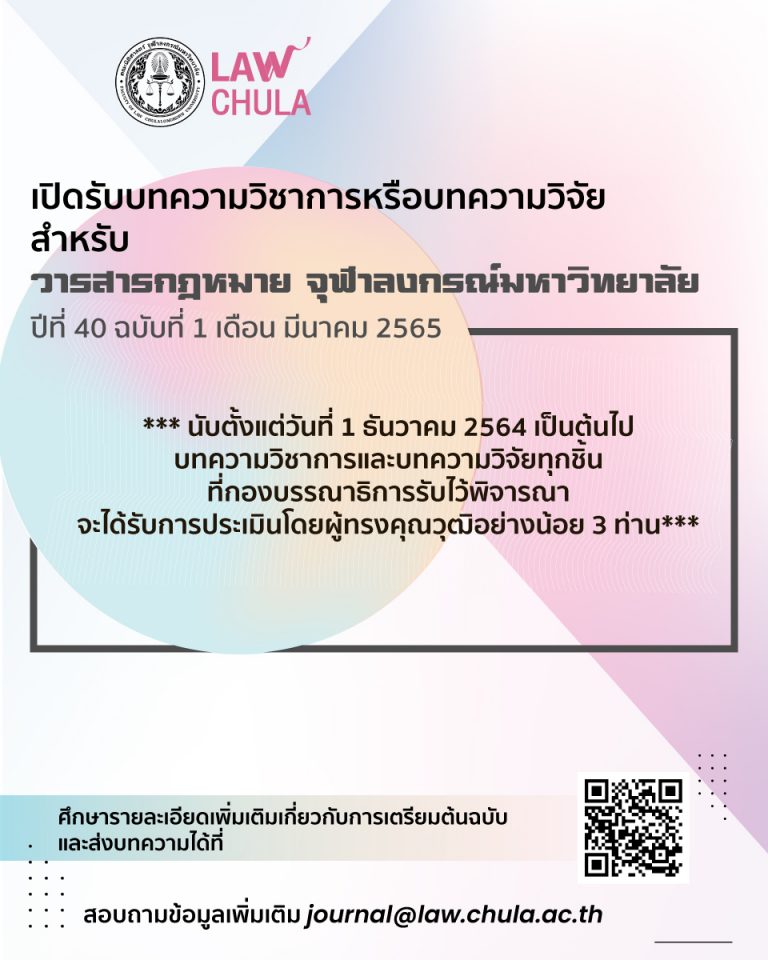 เปิดรับบทความวิชาการ หรือบทความวิจัย เพื่อตีพิมพ์ในวารสารกฎหมาย จุฬาลงกรณ์มหาวิทยาลัย ปีที่ 40 ฉบับที่ 1 เดือนมีนาคม 2565