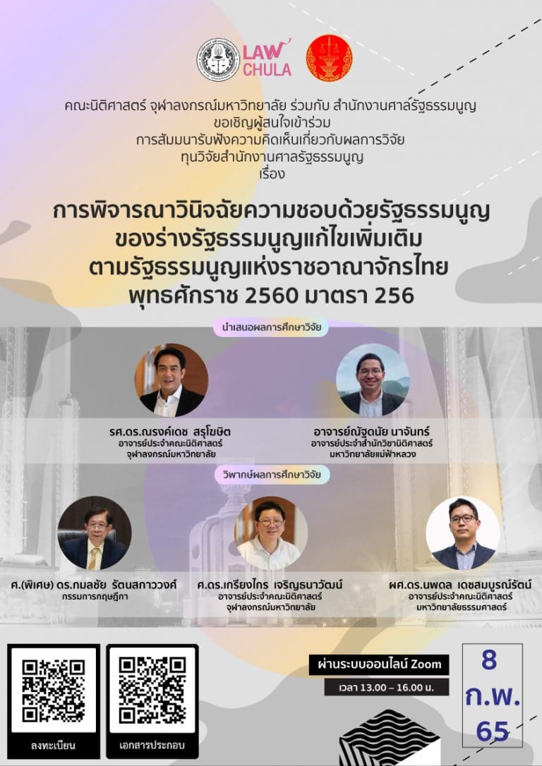 การสัมมนารับฟังความคิดเห็นเกี่ยวกับผลการวิจัย เรื่อง “การพิจารณาวินิจฉัยความชอบด้วยรัฐธรรมนูญของร่างรัฐธรรมนูญแก้ไขเพิ่มเติม ตามรัฐธรรมนูญแห่งราชอาณาจักรไทย พุทธศักราช 2560 มาตรา 256”