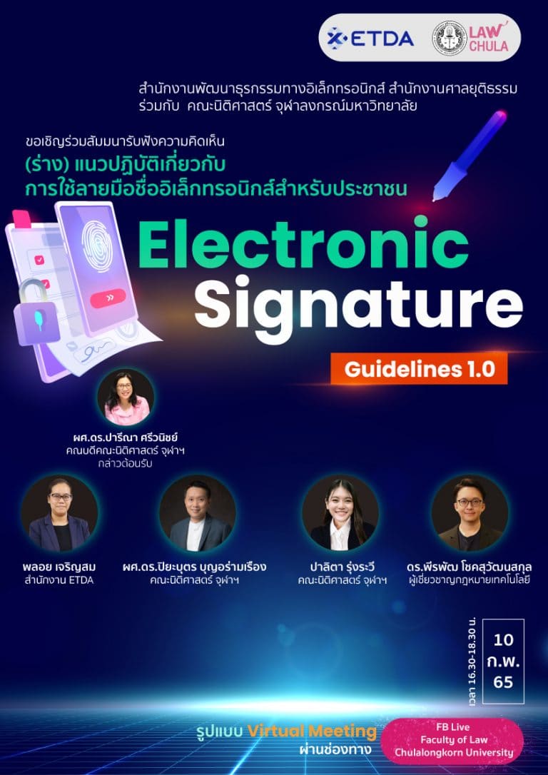 ขอเชิญร่วมสัมมนารับฟังความคิดเห็นแนวปฏิบัติเกี่ยวกับการใช้ลายมือชื่ออิเล็กทรอนิกส์สำหรับประชาชน (Electronic Signature Guidelines 1.0)”