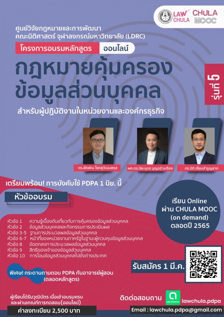 กฎหมายคุ้มครองข้อมูลส่วนบุคคล สำหรับผู้ปฏิบัติงานในหน่วยงานและองค์กรธุรกิจ (รุ่นที่ 5)