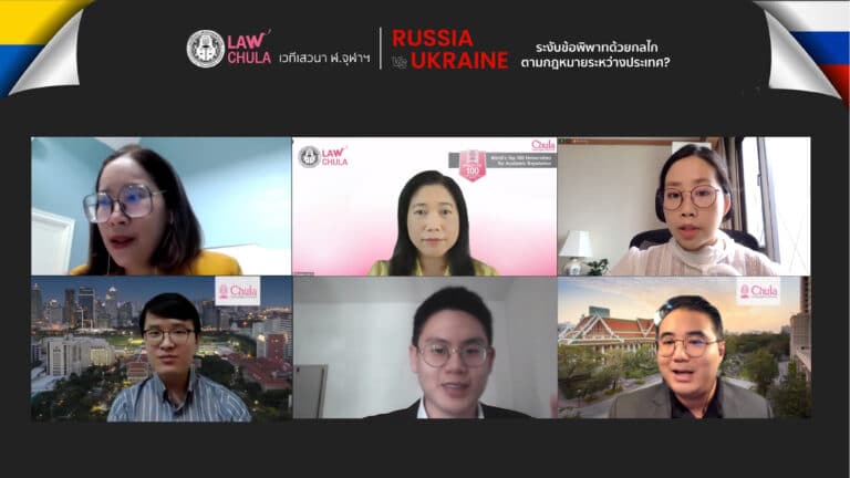 เสวนา ฬ.จุฬาฯ นิติมิติ หัวข้อ “รัสเซีย-ยูเครน : ระงับข้อพิพาทด้วยกลไกตามกฎหมายระหว่างประเทศ?”