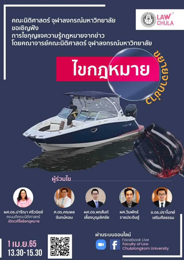 ไขกฎหมาย ขยายจากข่าว คดีคุณแตงโม