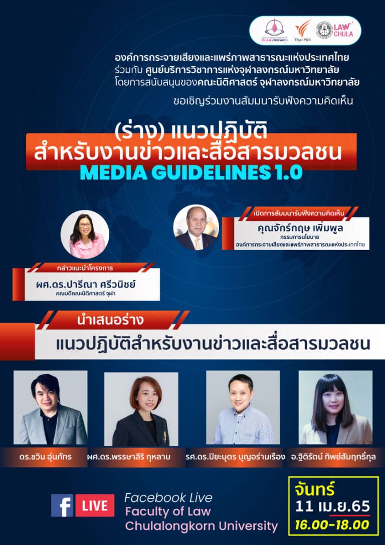 (ร่าง) แนวปฏิบัติสําหรับงานข่าวและสื่อสารมวลชนMedia Guidelines 1.0