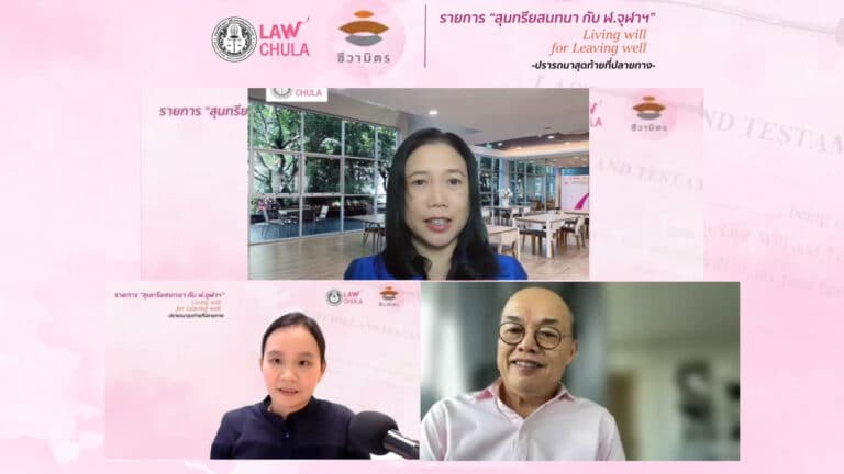 สุนทรียสนทนากับ ฬ.จุฬาฯ “Living will for Leaving well ปรารถนาสุดท้ายที่ปลายทาง”