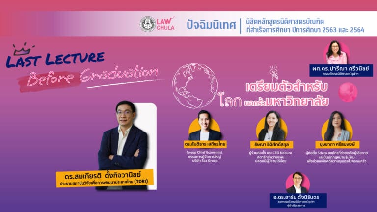 พิธีปัจฉิมนิเทศนิสิตหลักสูตรนิติศาสตรบัณฑิต ฯลฯ