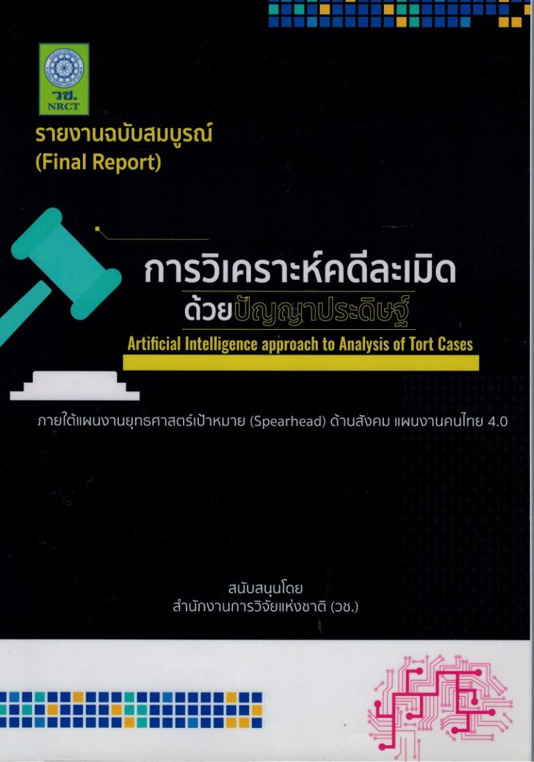 รายงานวิจัยฉบับสมบูรณ์ “การวิเคราะห์คดีละเมิดด้วยปัญญาประดิษฐ์”