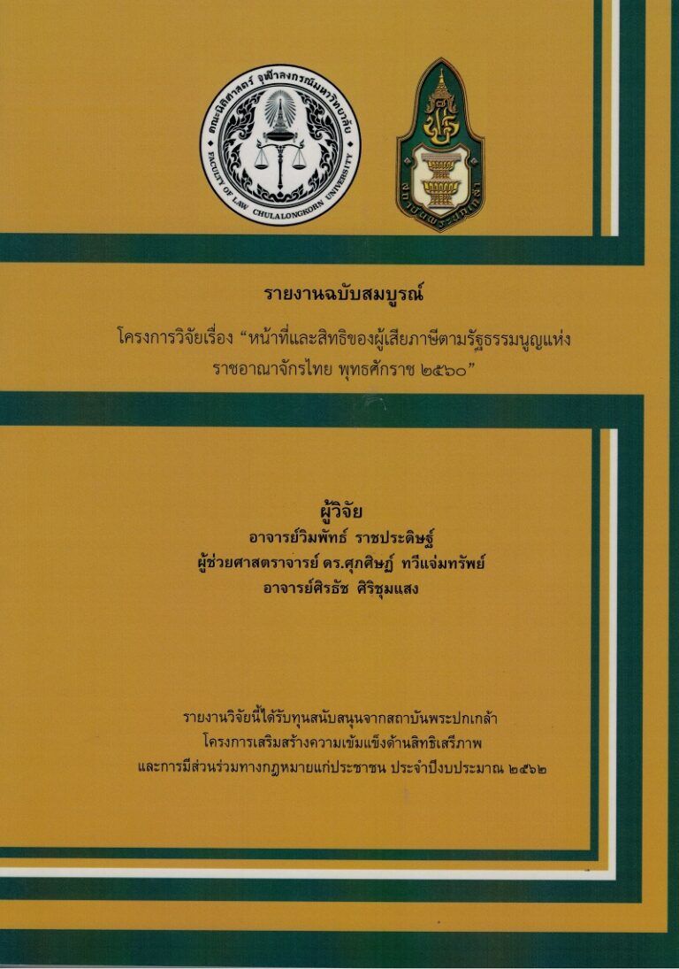 รายงานฉบับสมบูรณ์ โครงการวิจัยเรื่อง “หน้าที่และสิทธิของผู้เสียภาษีตามรัฐธรรมนูญแห่งราชอาณาจักรไทย พุทธศักราช ๒๕๖๐”