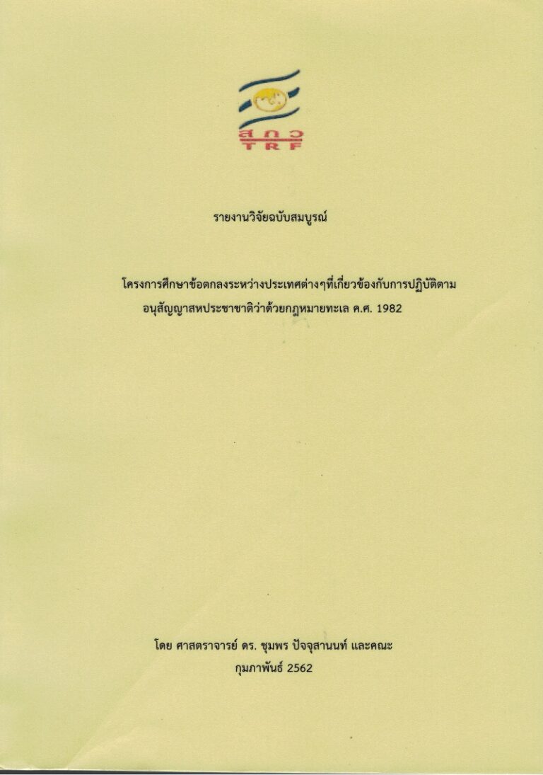 รายงานวิจัยฉบับสมบูรณ์ โครงการศึกษาข้อตกลงระหว่างประเทศต่างๆ ที่เกี่ยวข้องกับการปฏิบัติตามอนุสัญญาสหประชาชาติว่าด้วยกฎหมายทะเล ค.ศ. 1982
