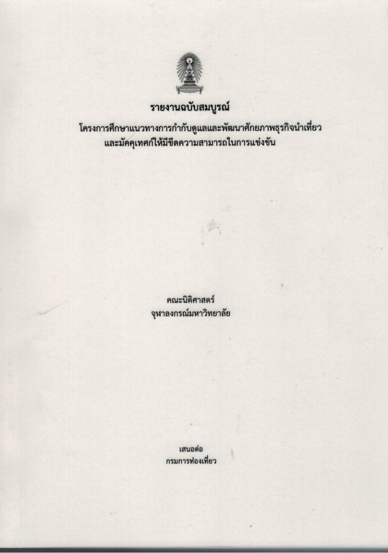 รายงานวิจัยฉบับสมบูรณ์ โครงการศึกษาแนวทางการกำกับดูแลและพัฒนาศักยภาพธุรกิจนำเที่ยว และมัคคุเทศก์ให้มีขีดความสามารถในการแข่งขัน
