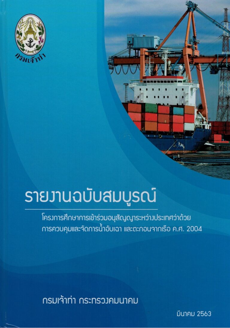 รายงานฉบับสมบูรณ์ โครงการศึกษาการเข้าร่วมอนุสัญญาระหว่างประเทศว่าด้วย การควบคุมและจัดการน้ำอับเฉา และตะกอนจากเรือ ค.ศ. 2004
