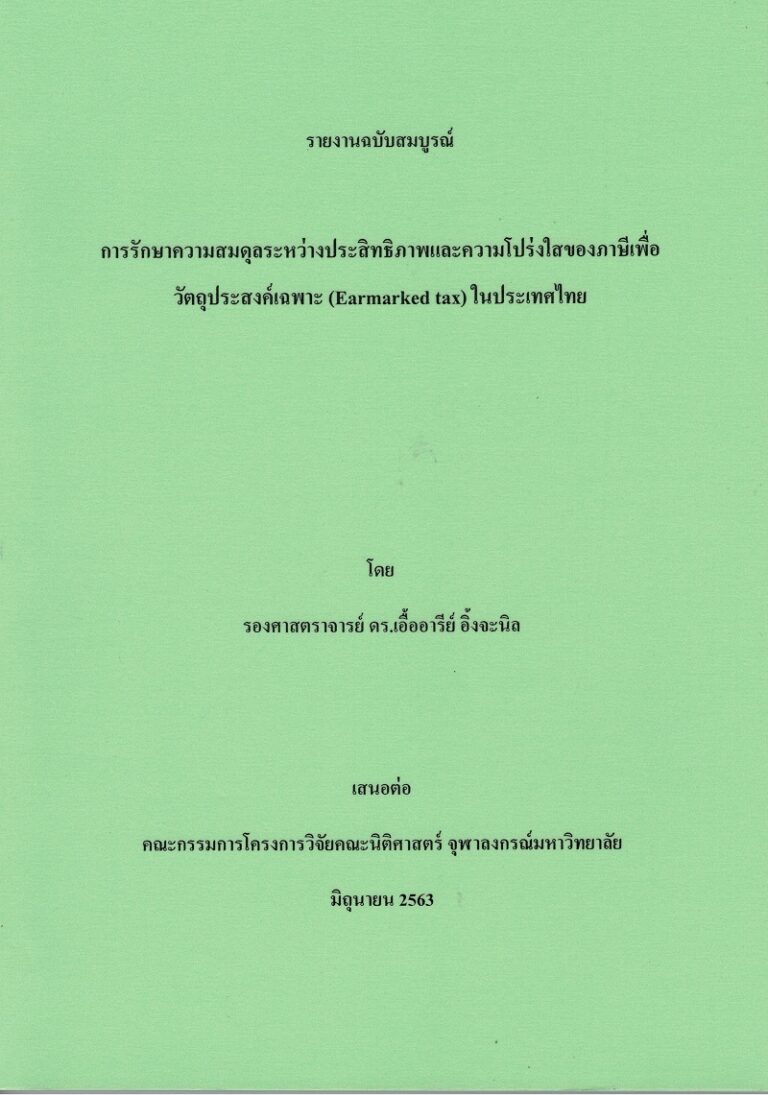 รายงานฉบับสมบูรณ์ การรักษาความสมดุลระหว่างประสิทธิภาพและความโปร่งใสของภาษีเพื่อวัตถุประสงค์เฉพาะ (Earmarked Tax) ในประเทศไทย