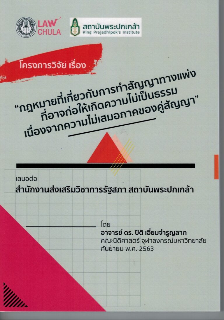 โครงการวิจัย เรื่อง “กฎหมายที่เกี่ยวกับการทำสัญญาทางแพ่งที่อาจก่อให้เกิดความไม่เป็นธรรม เนื่องจากความไม่เสมอภาคของคู่สัญญา”