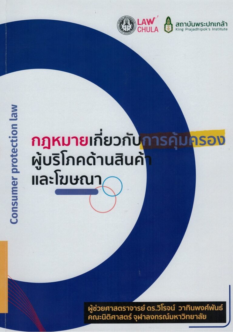 รายงานฉบับสมบูรณ์ โครงการวิจัยเรื่อง “กฎหมายเกี่ยวกับการคุ้มครองผู้บริโภคด้านสินค้าและโฆษณา”