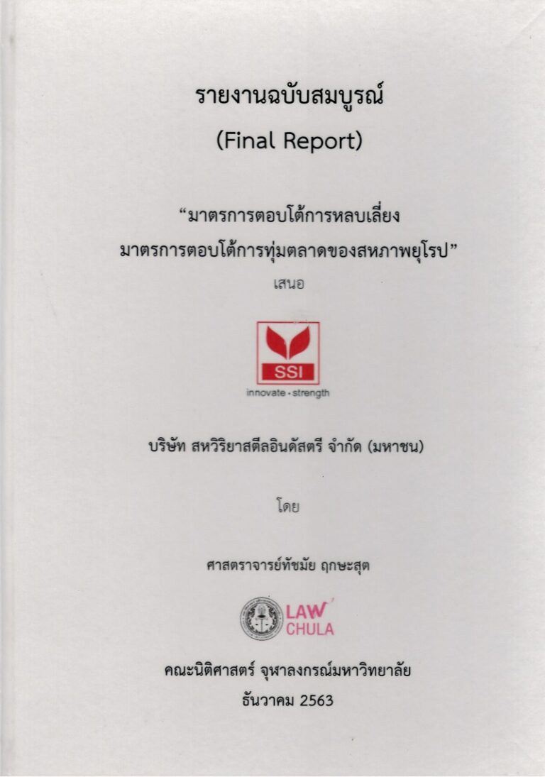 รายงานฉบับสมบูรณ์ “มาตรการตอบโต้การหลบเลี่ยงมาตรการตอบโต้การทุ่มตลาดของสหภาพยุโรป”