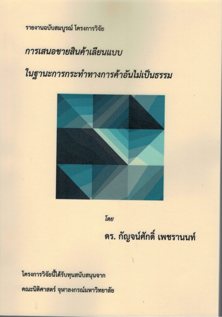รายงานฉบับสมบูรณ์ โครงการวิจัย การเสนอขายสินค้าเลียนแบบในฐานะการกระทำทางการค้าอันไม่เป็นธรรม